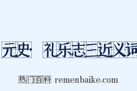 元史·礼乐志三近义词是什么意思的图片